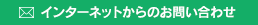 インターネットからのお問い合わせ