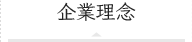 企業理念