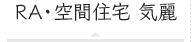 RA・空間住宅 気麗