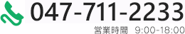 047-711-2233 営業時間9:00-18:00