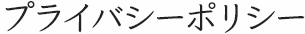 プライバシーポリシー